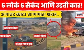Chhatrapati Sambhajinagar Accident | काळजाचा थरकाप उडवणारा कार अपघाताचा थरारक CCTV | N18V