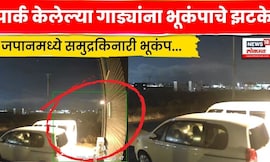 Japan Earthquake Aomori | जपानमध्ये भूकंप, CCTV मध्ये Video कैद N18G