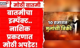 Nashik Crime | न्यूज 18 लोकमतच्या बातमीचा इम्पॅक्ट, त्र्यंबकेश्वर मुलं विक्री प्रकरणात समिती गठीत