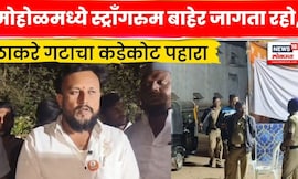 Solapur News | मोहोळ नगर परिषद निवडणूक तणावात; स्ट्रॉंग रूमवर उबाठाचा 24 तास पहारा! N18V