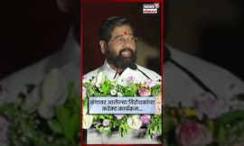 Eknath Shinde Speech | फडणविसांच कौतुक करत शिंदेनी विरोधकांना डिवचलं ... N18S