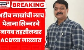 Nashik Big Breaking News | अडीच लाखांची लाच स्वीकारताना नाशिकच्या एसीबीने धनगर यांना रंगेहाथ पकडले