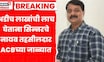 Nashik Big Breaking News | अडीच लाखांची लाच स्वीकारताना नाशिकच्या एसीबीने धनगर यांना रंगेहाथ पकडले