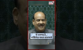 Akhilesh Yadav Speech in Parliament | संसदेत आखिलेश यादव आक्रमक | Marathi News | N18S