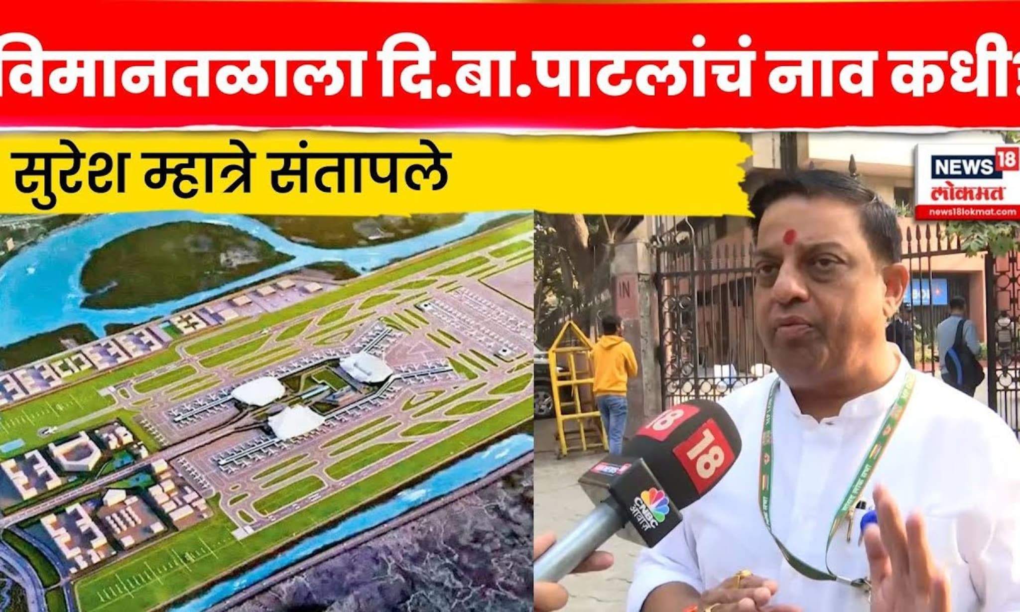Suresh Mhatre On Navi Mumbai Airport।  दि.बा.पाटलांच्या नावाला केंद्र कधी मान्यता देणार? N18V