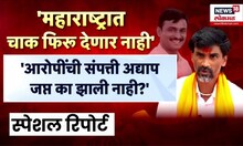 Special Report | Santosh Deshmukh Case | देशमुखांच्या हत्येला वर्ष पूर्ण, कृष्णा आंधळे अजूनही फरार