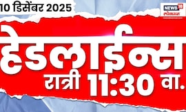 Marathi Top Headlines Today | 10 Dec 2025 | 11:30 PM | Maharashtra Politics | Nashik Crime News