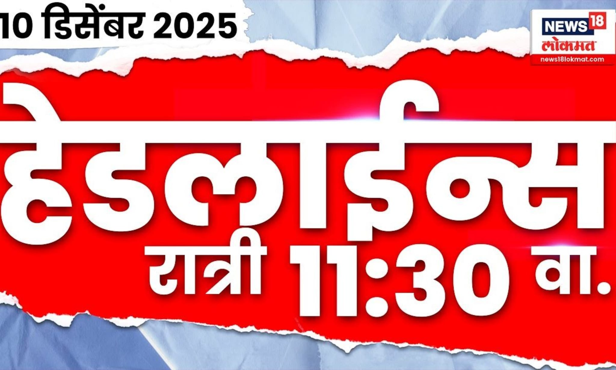 Marathi Top Headlines Today | 10 Dec 2025 | 11:30 PM | Maharashtra Politics | Nashik Crime News
