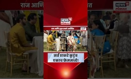 Thackeray Family News | राज ठाकरे-उद्धव ठाकरे यांचं कुटुंब पुन्हा एकत्र! | Marathi News