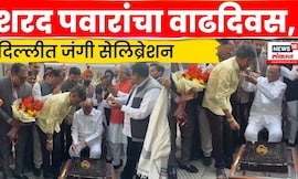 Sharad Pawar Birthday Celebration | खासदार निलेश लंकेंनी साजरा केला शरद पवारांचा वाढदिवस | N18V