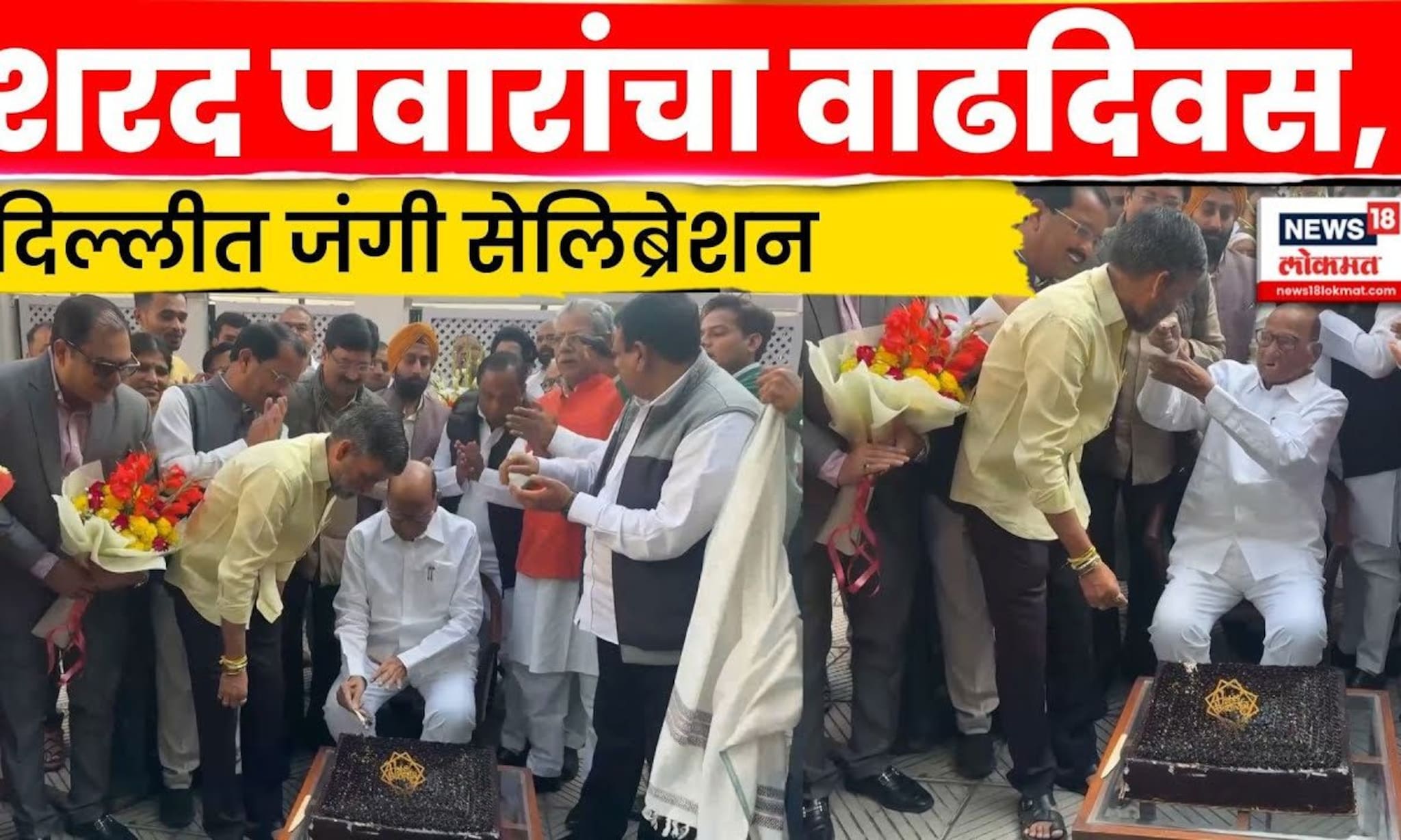 Sharad Pawar Birthday Celebration | खासदार निलेश लंकेंनी साजरा केला शरद पवारांचा वाढदिवस | N18V