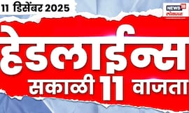 Top Headlines Today | 11 Dec 2025 | 11 AM | Marathi News | Sharad Pawar News | Raj Thackeray News