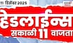 Top Headlines Today | 11 Dec 2025 | 11 AM | Marathi News | Sharad Pawar News | Raj Thackeray News