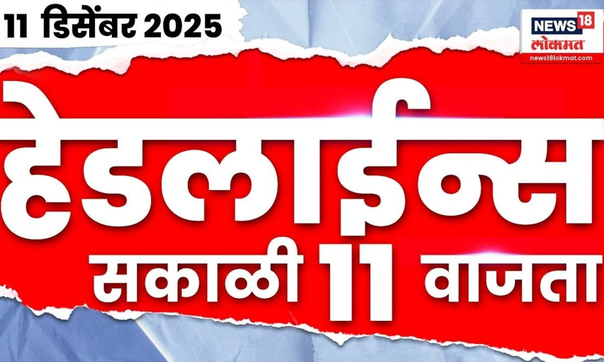 Top Headlines Today | 11 Dec 2025 | 11 AM | Marathi News | Sharad Pawar News | Raj Thackeray News