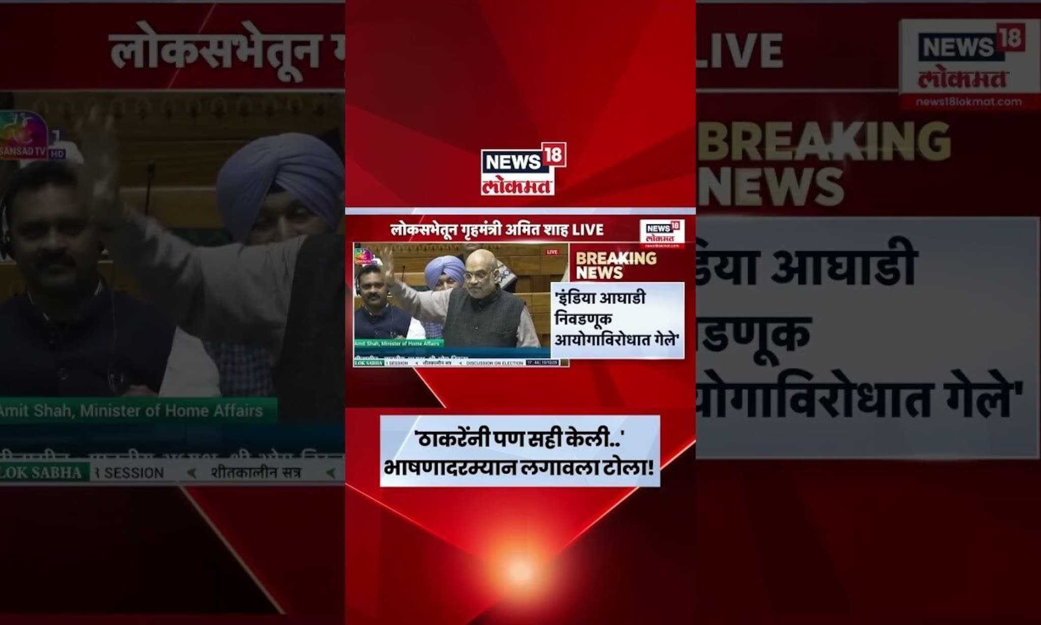 Amit Shah On Uddhav Thackeray | अमित शाहांचा भाषणादरम्यान ठाकरेंना टोला, काय बोलले? | Marathi News