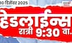 Marathi Top Headlines Today | 10 Dec 2025 | 9:30 PM | Maharashtra Politics | Nashik Crime News