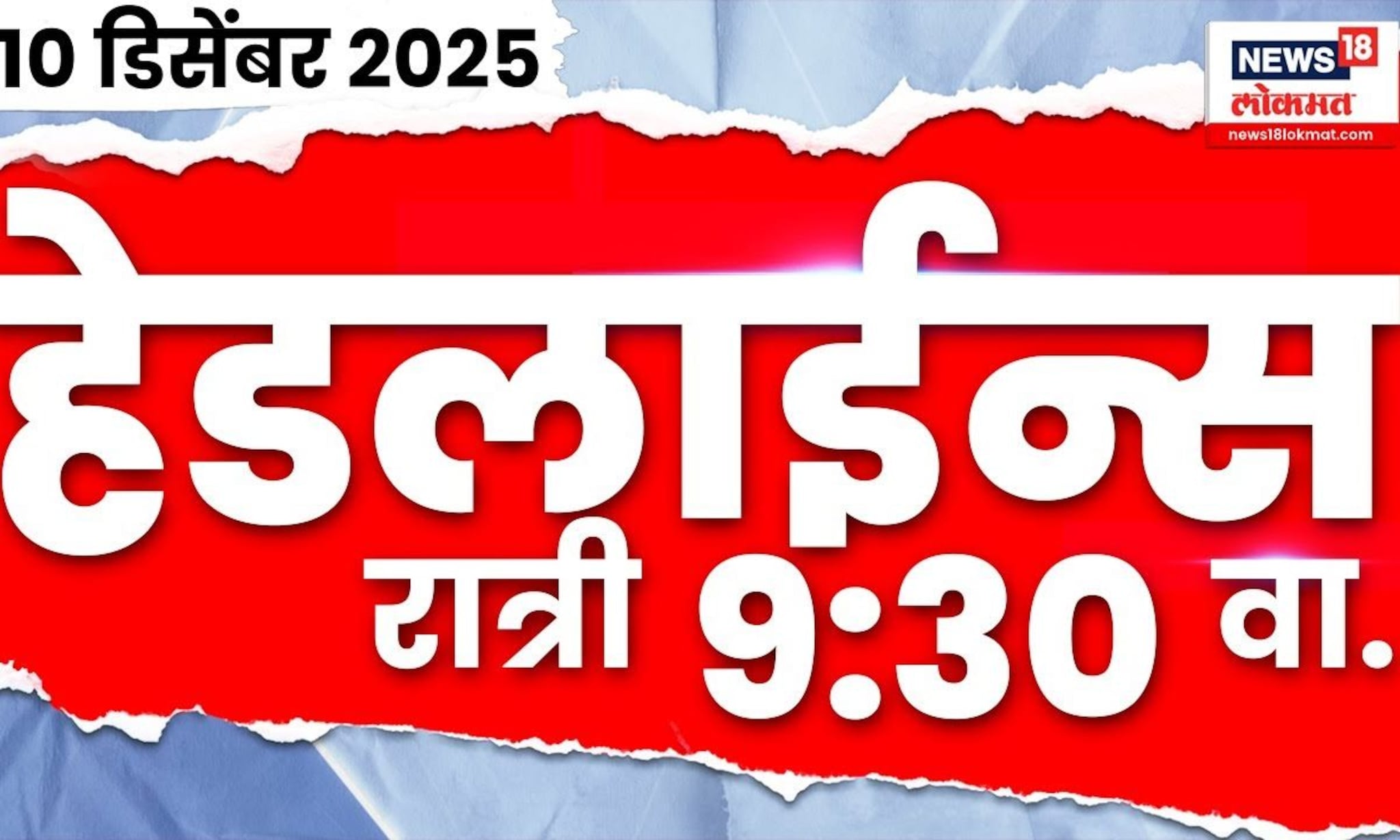 Marathi Top Headlines Today | 10 Dec 2025 | 9:30 PM | Maharashtra Politics | Nashik Crime News