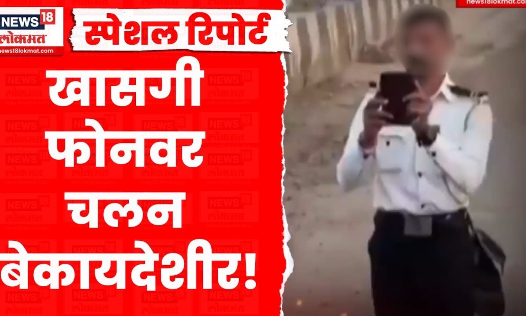 Special Report | ई-चलनासाठी खासगी मोबाईलचा वापर बेकायदेशीर? गृहराज्यमंत्र्यांची मोठी घोषणा