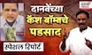 Special Report | Ambadas Danve | तटकरे-दळवींमध्ये वॉर! कॅश बॉम्बने राज्यातील राजकारण तापलं?
