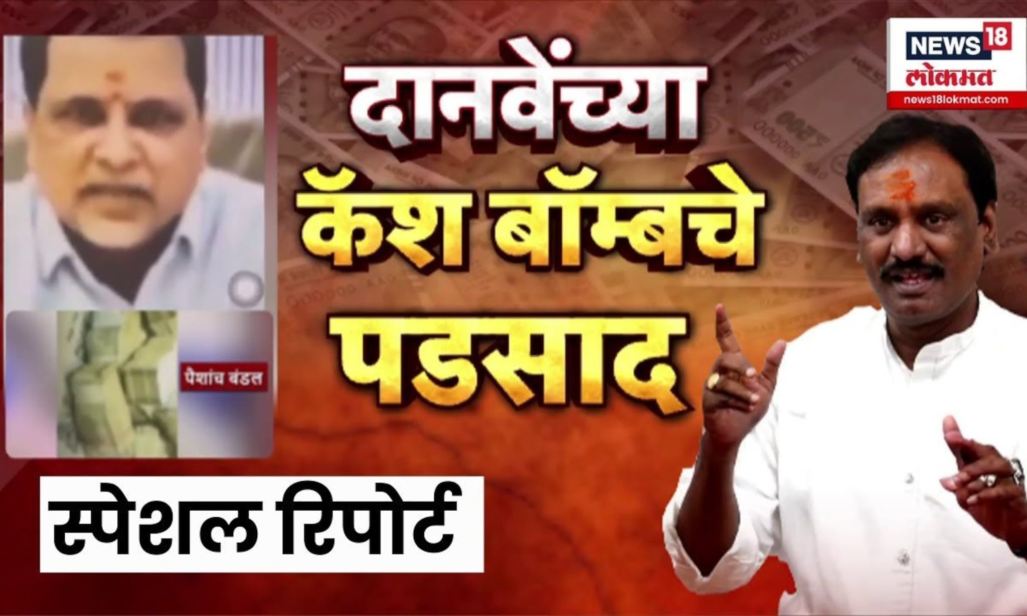 Special Report | Ambadas Danve | तटकरे-दळवींमध्ये वॉर! कॅश बॉम्बने राज्यातील राजकारण तापलं?