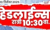 Marathi Top Headlines Today | 10 Dec 2025 | 10:30 PM | Maharashtra Politics | Nashik Crime News