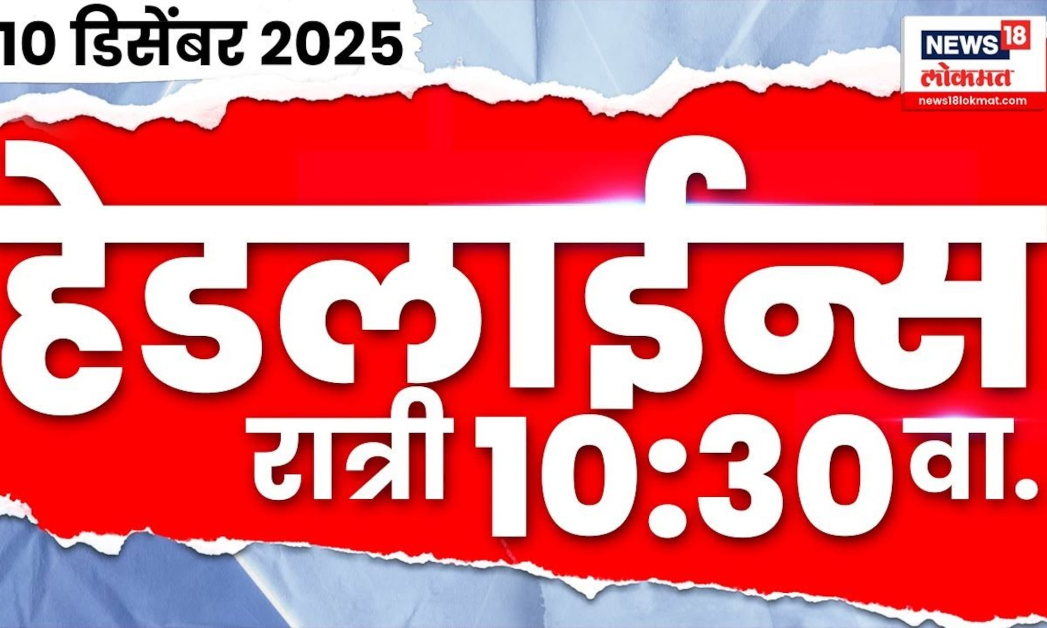 Marathi Top Headlines Today | 10 Dec 2025 | 10:30 PM | Maharashtra Politics | Nashik Crime News