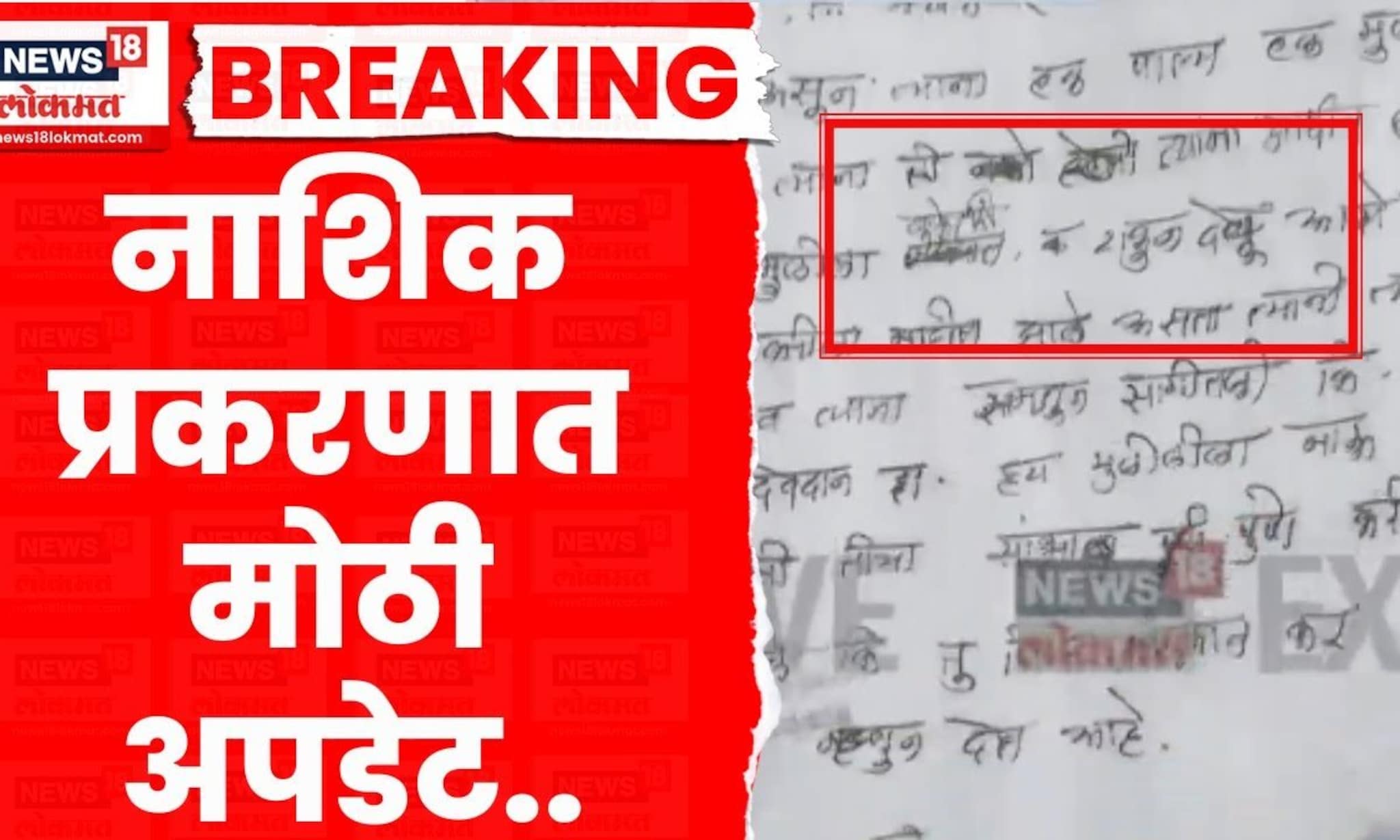 Nashik Crime News | नाशिक प्रकरणात मोठी अपडेट, मुलींचं बेकायदेशीर दत्तक पत्र बनवलं | Marathi News