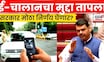 Special Report | इ-चालानचा मुद्दा सभागृहात गाजला | E Challan Payment Online | N18V