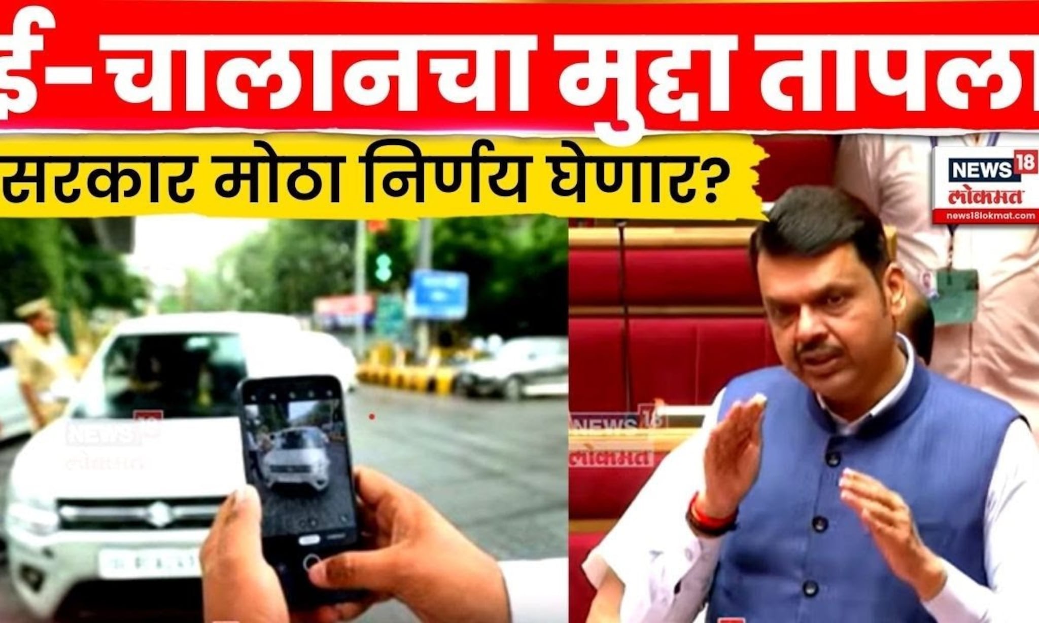 Special Report | इ-चालानचा मुद्दा सभागृहात गाजला | E Challan Payment Online | N18V