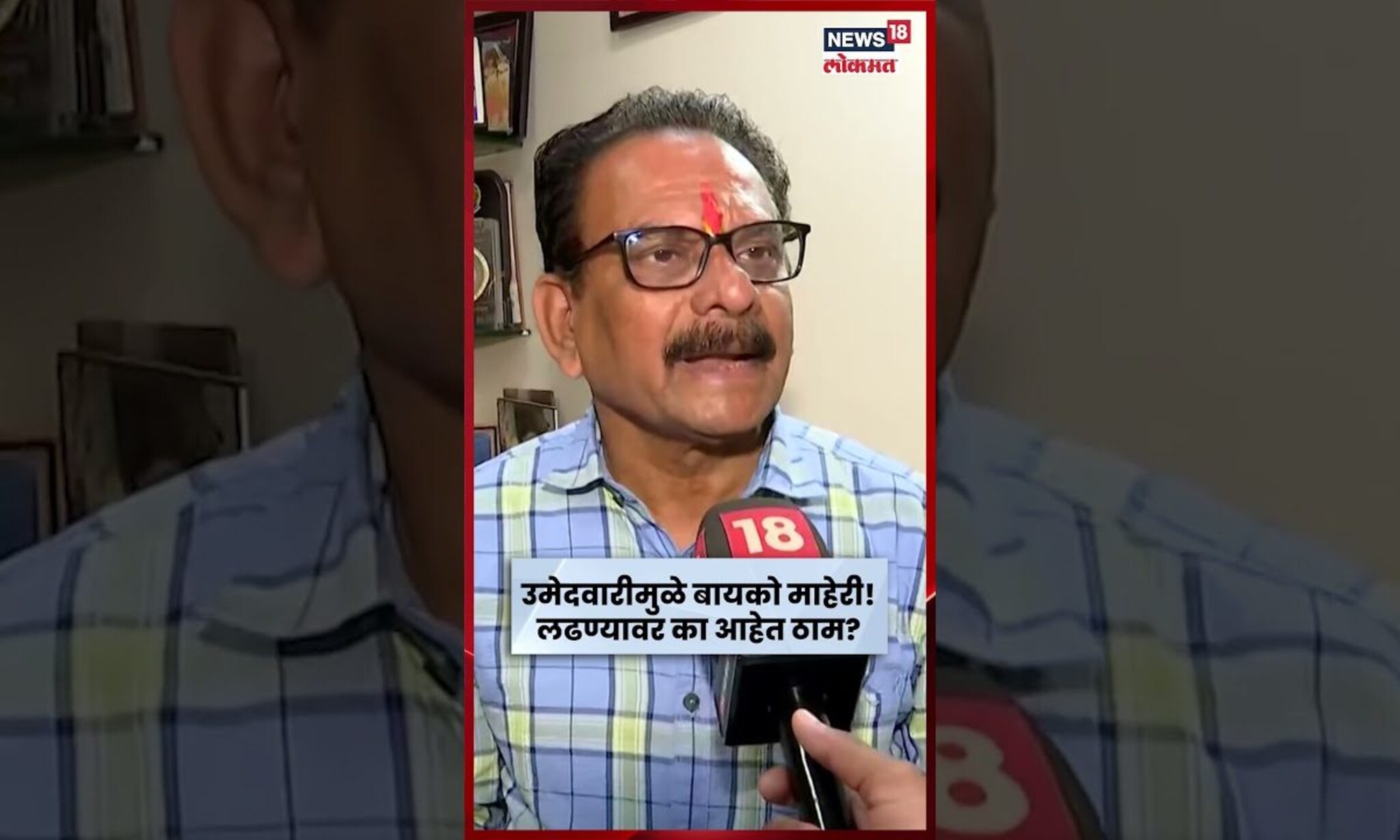 Vinayak Dehankar News | विनायक डेहानकर का आहे लढण्यावर ठाम? उत्तर मिळालं! N18S