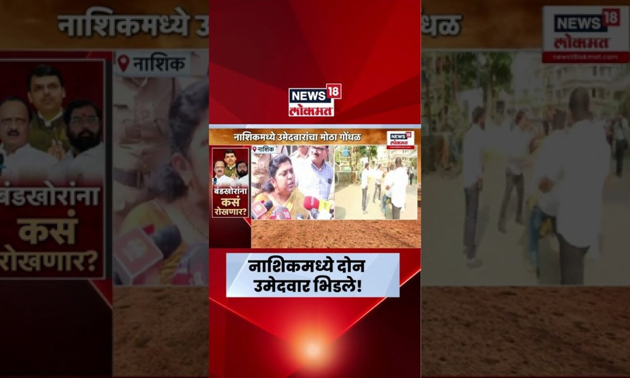 Nashik Rada News | नाशिकमध्ये उमेदवारांमध्ये राडा, नेमकं काय घडलं?