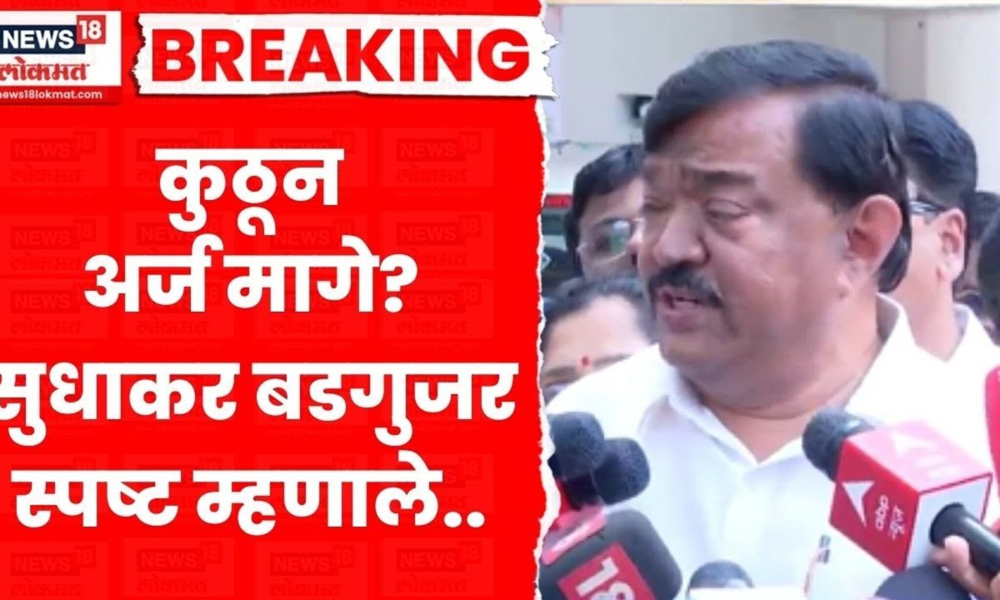 Nashik Election News | अर्ज मागे? Sudharkar Badgujar यांची मोठी प्रतिक्रिया! Marathi News