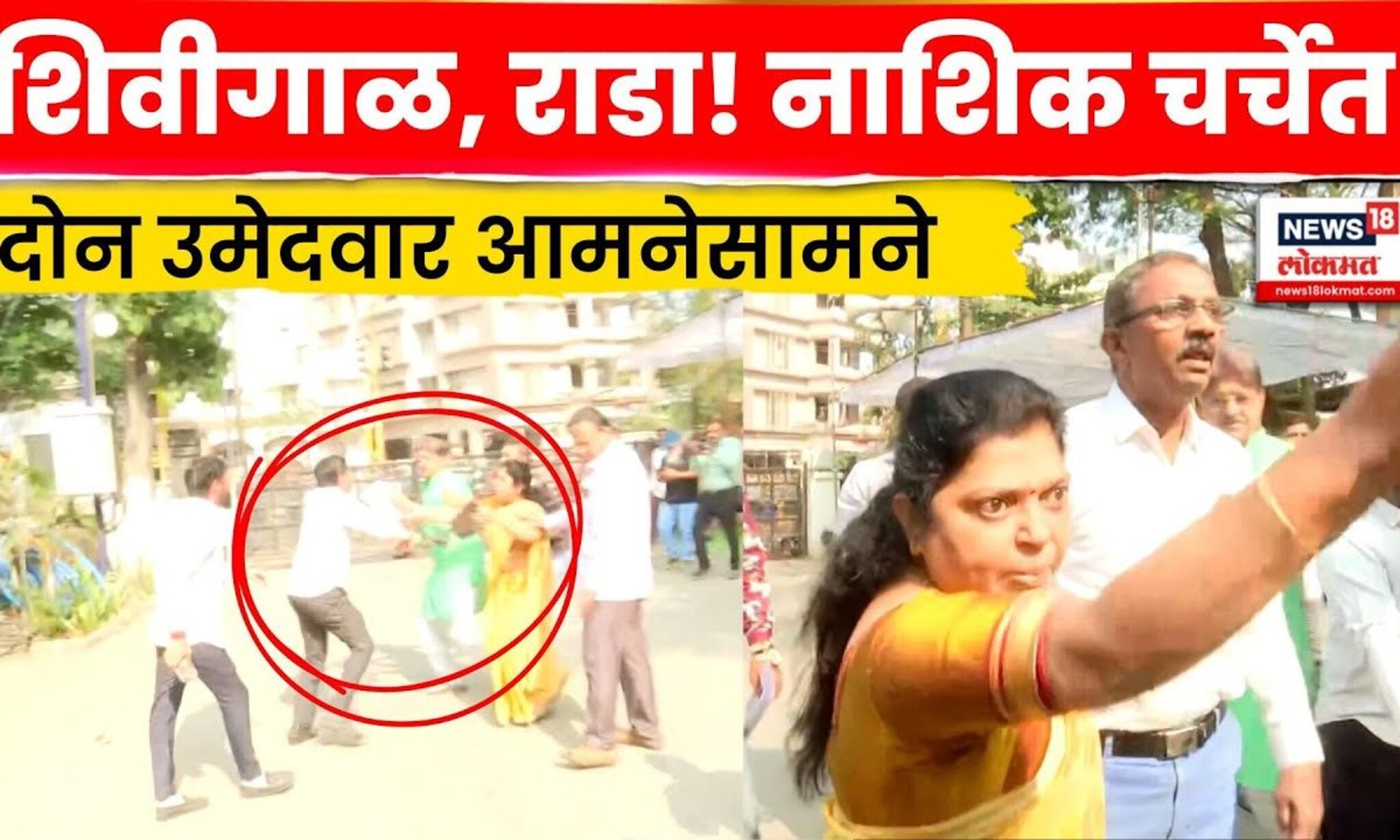 Nashik news | नाशिकमध्ये भाजप कार्यकर्त्यांची फ्रीस्टाइल हाणामारी! माघारीच्या दिवशी तुफान राडा N18V