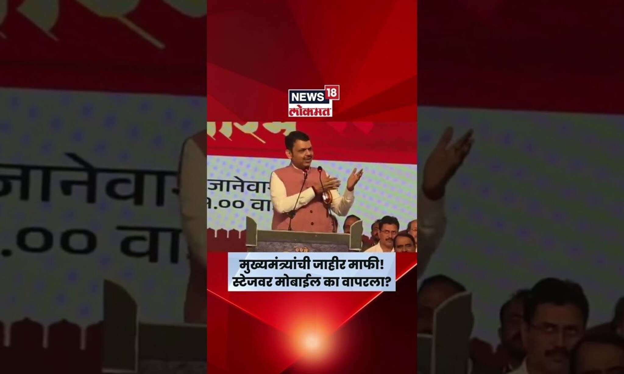 Mumbai BMC News | स्टेजवर मोबाईल वापरल्याबद्दल फडणवीसांची माफी! अर्ज माघारीसाठी केली विनंती | N18S