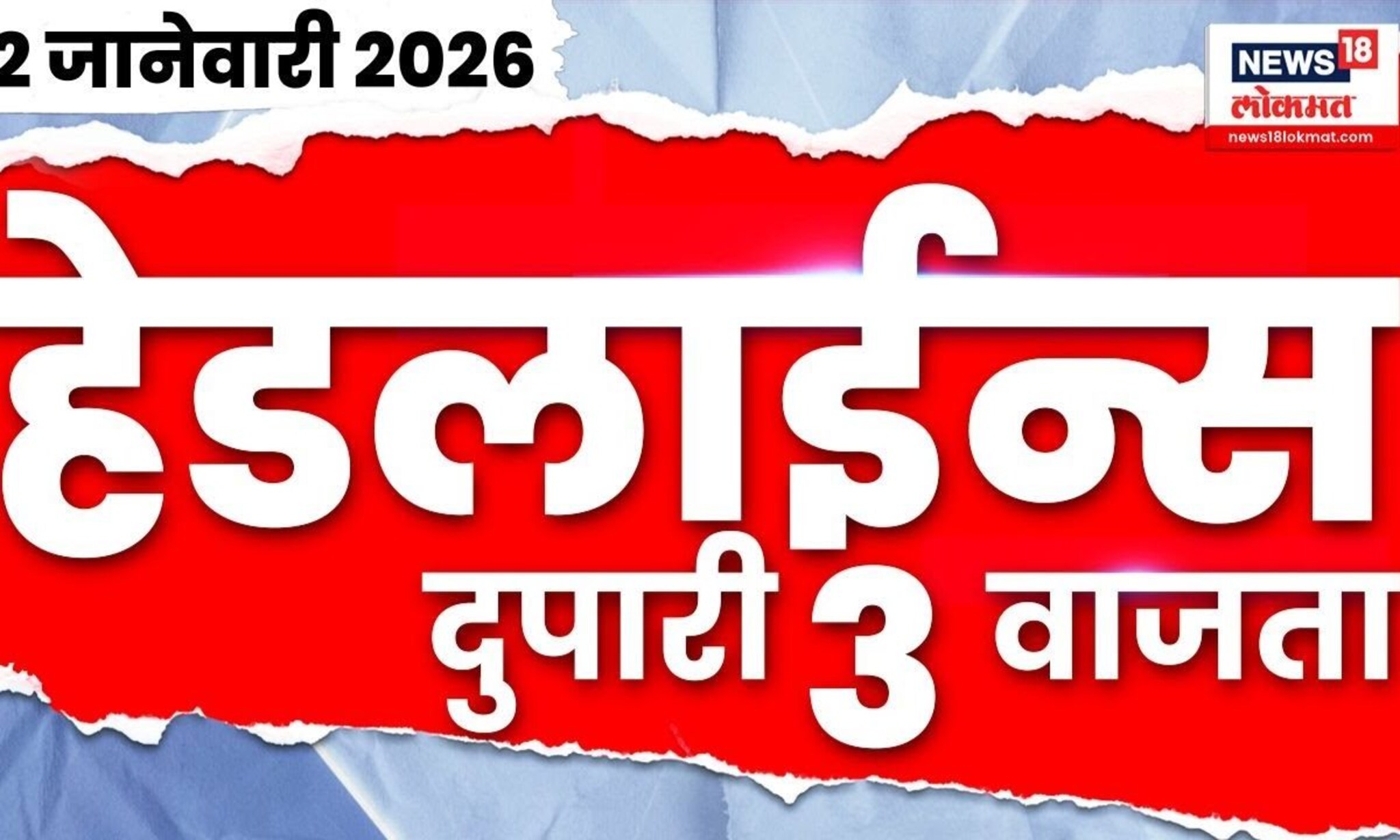 Top Headlines Today | 2 Jan 2026 | 3 PM | New Year 2026 | Nagpur News | Ajit Pawar PCMC News