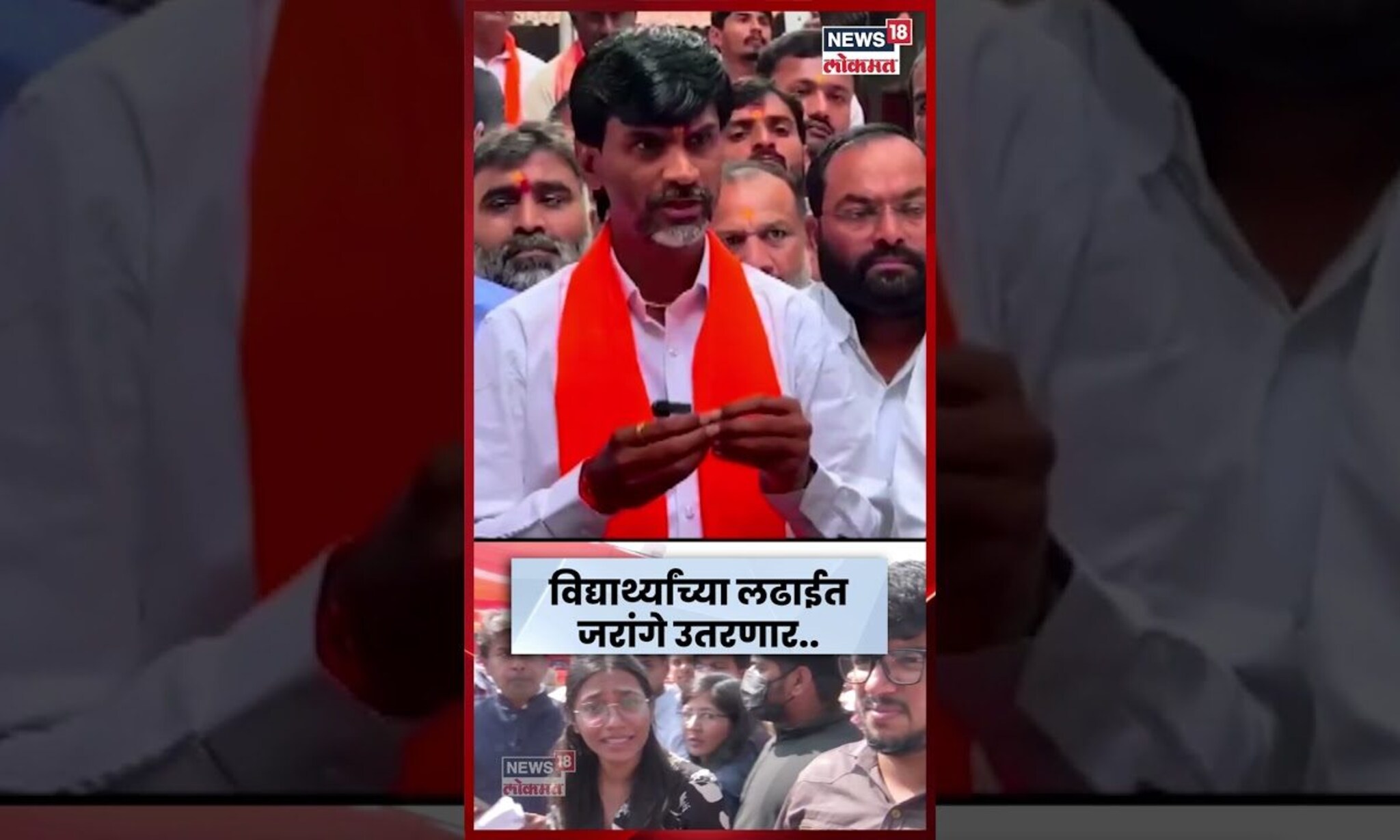 MPSC News | Manoj Jarange Patil विद्यार्थ्यांसाठी मैदानात! काय प्रतिक्रिया? | N18S