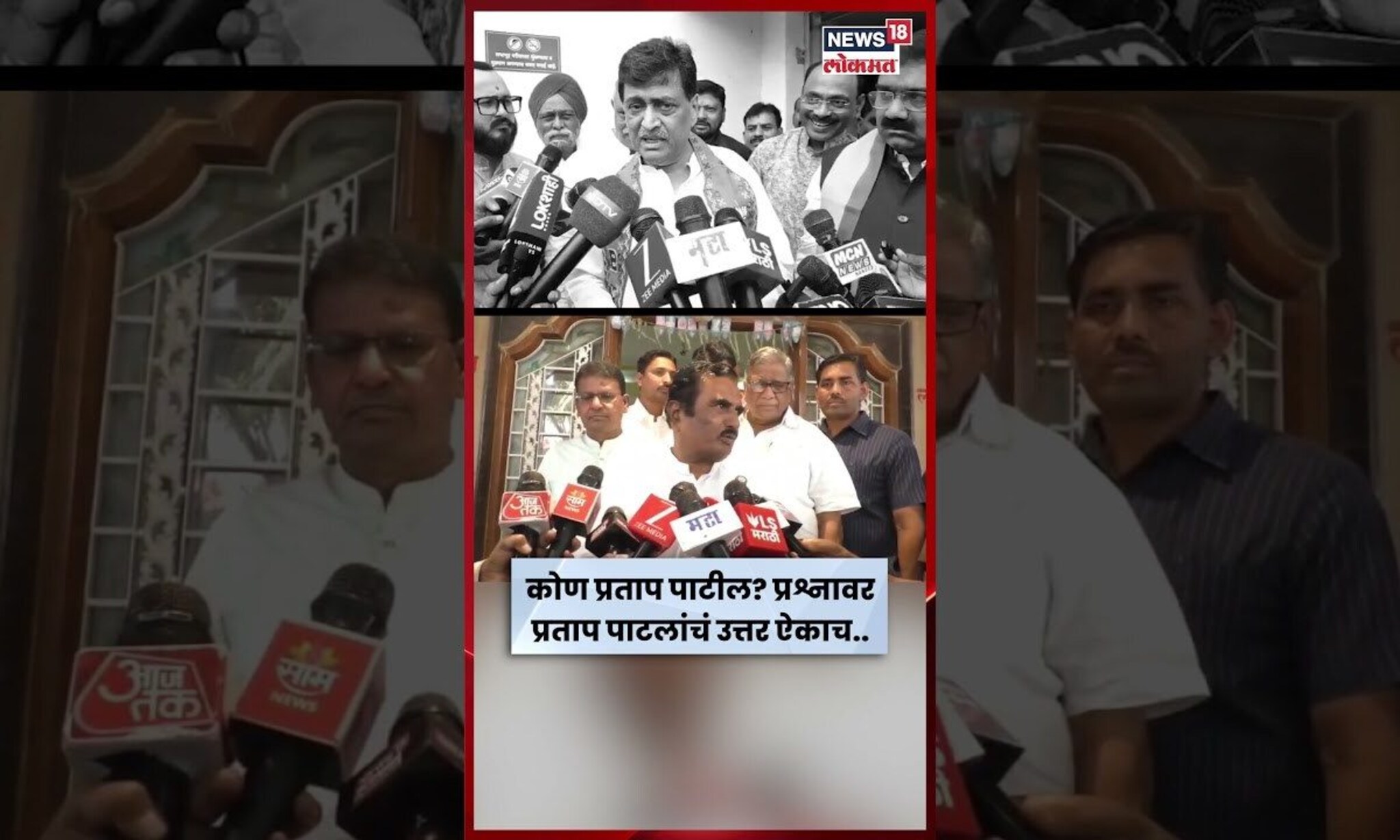 Nanded News | Ashok Chavhan यांचा प्रश्न Pratap Patil Chikhalikar यांचं उत्तर ऐकाच | N18S