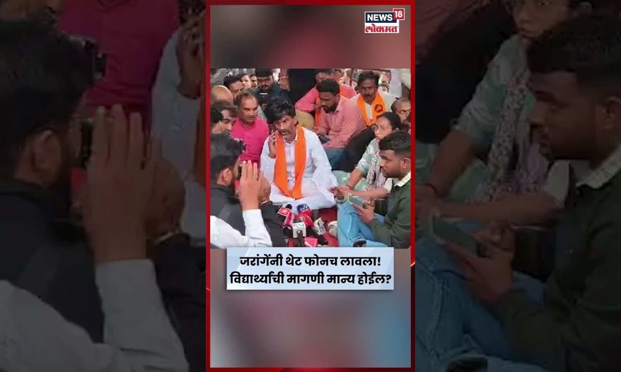 Manoj Jarange Patil News | MPSC Protest मध्ये जरांगेंनी कुणाला फोन लावला? | N18S