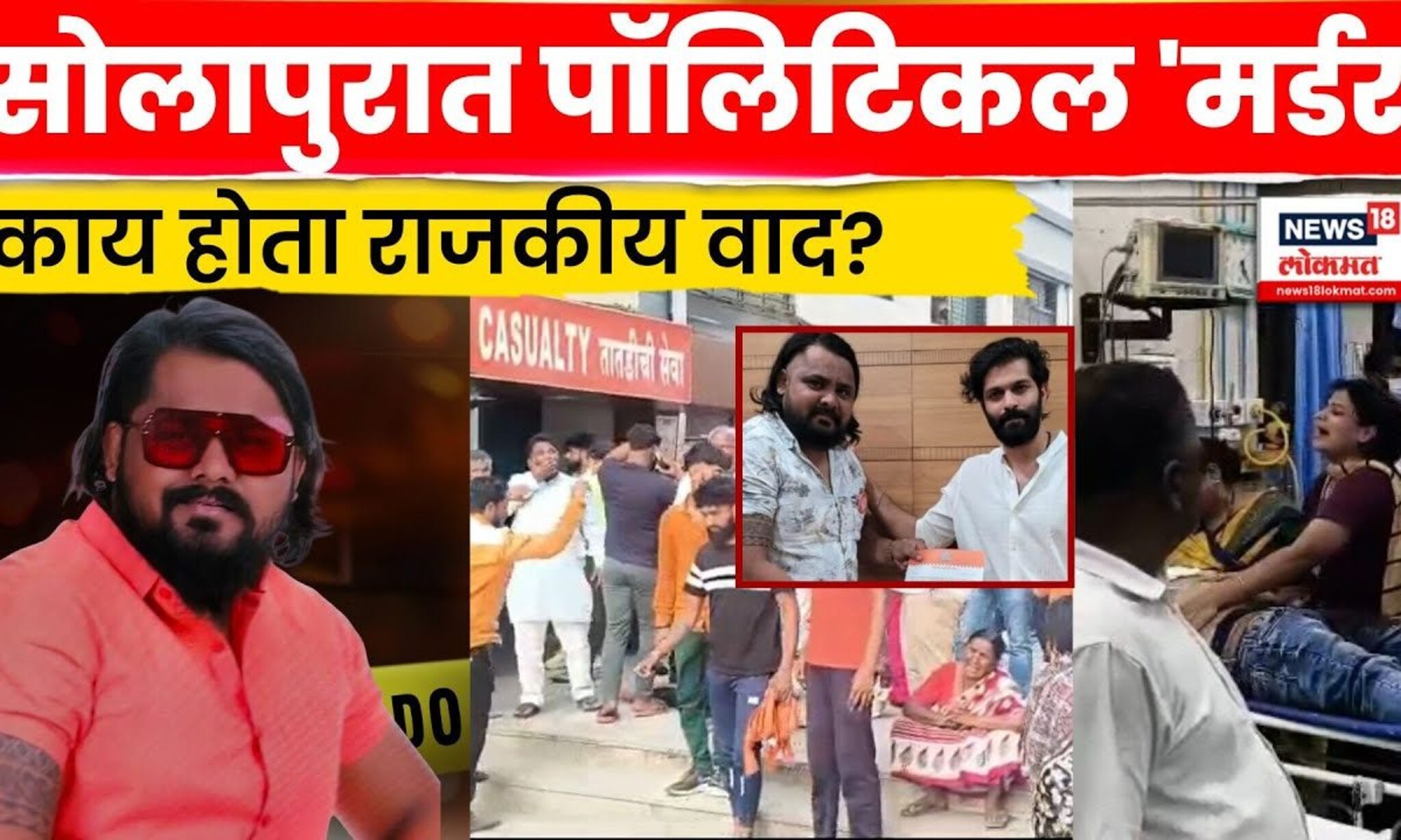 Solapur News | Balasaheb Sarvade यांच्या हत्येची A टू Z स्टोरी! सोलापुरात काय घडलं? N18V