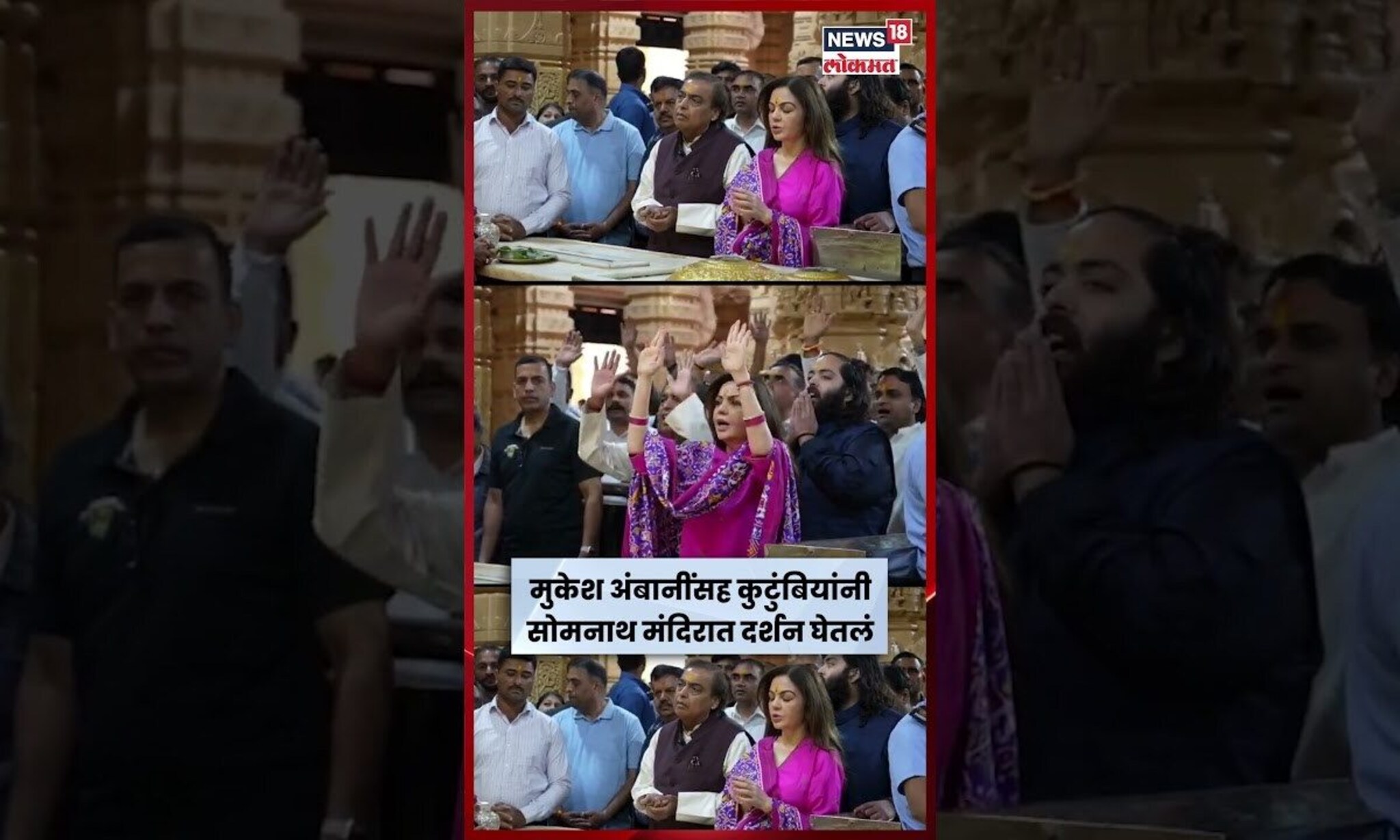 Ambani Family Somnath Temple Visit | मुकेश अंबानींसह कुटुंबियांनी सोमनाथ मंदिरात दर्शन घेतलं N18S