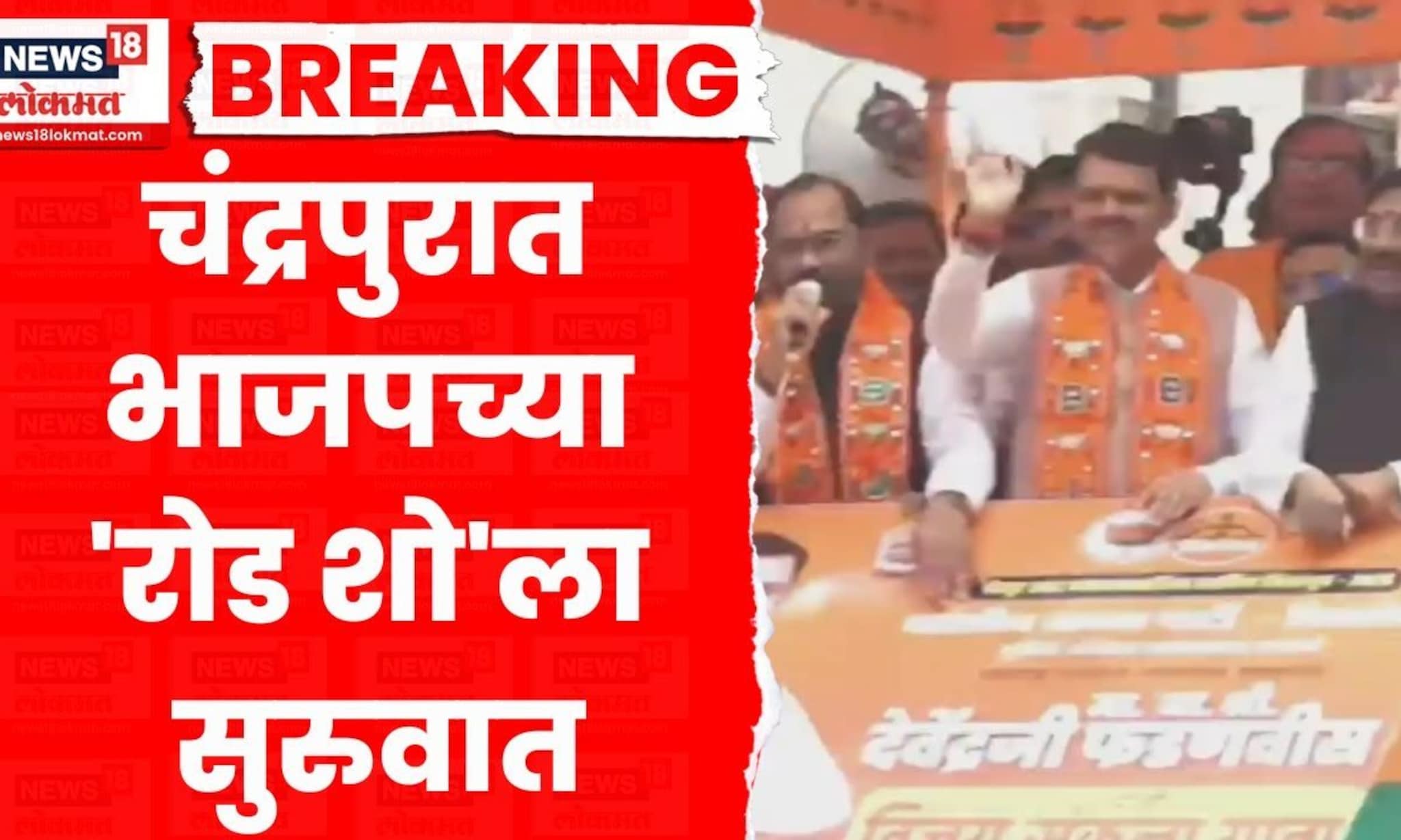 Chandrapur News | मुख्यमंत्री फडणवीसांच्या उपस्थितीत चंद्रपुरात भव्य रोड शो | Marathi News