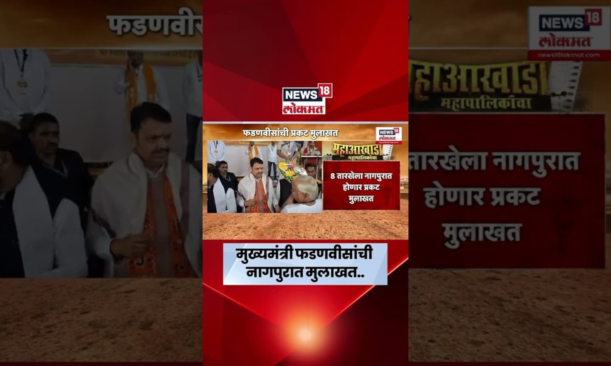 Devendra Fadnavis Interview News | CM फडणवीसांची नागपुरात होणार प्रकट मुलाखत | Marathi News