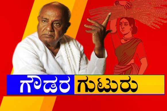 ಗೌಡರ ಗುಟುರು: ದೇವೇಗೌಡರ ವಿಶೇಷ ಸಂದರ್ಶನ