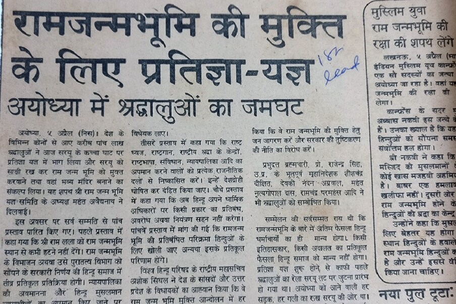  1986ರಲ್ಲಿ ಬಾಬರಿ ಮಸೀದಿಯ ಬಾಗಿಲು ತೆರೆದಿತ್ತು. ರಾಮದ ವಿಗ್ರಹಕ್ಕೆ ಹಿಂದೂ ಭಕ್ತರು ಪ್ರಾರ್ಥನೆ ಸಲ್ಲಿಸಿದ ಸುದ್ದಿಗಳು ಪತ್ರಿಕೆಯಲ್ಲಿ ಬಂದಿರುವುದು
