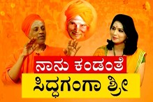 ನಾನು ಕಂಡಂತೆ ಸಿದ್ಧಗಂಗಾ ಶ್ರೀ