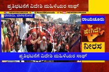 ಬಾಗಲಕೋಟೆಯ ಪ್ರತಿಭಟನೆಗೆ ವಿದೇಶಿ ಮಹಿಳೆ ಸಾಥ್​