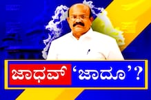 ಜಾಧವ್​ಜಾದೂ?: ಉಮೇಶ್​ ಜಾಧವ್​ ವಿಶೇಷ ಸಂದರ್ಶನ