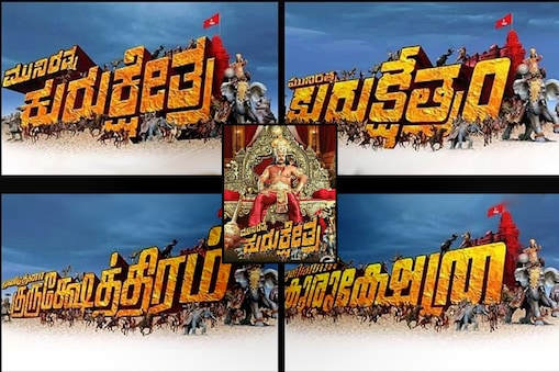 'ಕುರುಕ್ಷೇತ್ರ' ಚಿತ್ರದ ಪೋಸ್ಟರ್​