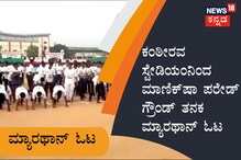 ಕಂಠೀರವ ಸ್ಟೇಡಿಯಂನಿಂದ ಮ್ಯಾರಥಾನ್ ಓಟ