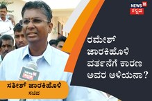 ರಮೇಶ್ ಜಾರಕಿಹೊಳಿ ವರ್ತನೆಗೆ ಕಾರಣ ಅವರ ಅಳಿಯನಾ? ಸತೀಶ್ ಜಾರಕಿಹೊಳಿ ಬಿಚ್ಚಿಟ್ಟರು ಸತ್ಯ